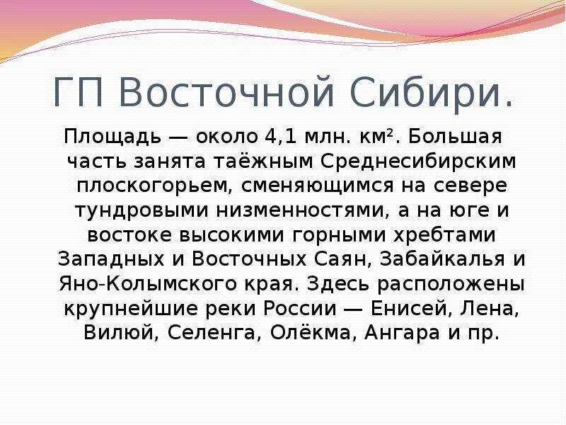 Урок восточная сибирь. ГП Восточной Сибири. Вывод Восточной Сибири. Сибирь вывод. Восточная и Северо-Восточная Сибирь ГП.