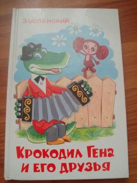 Книга Успенского крокодил Гена и его друзья.