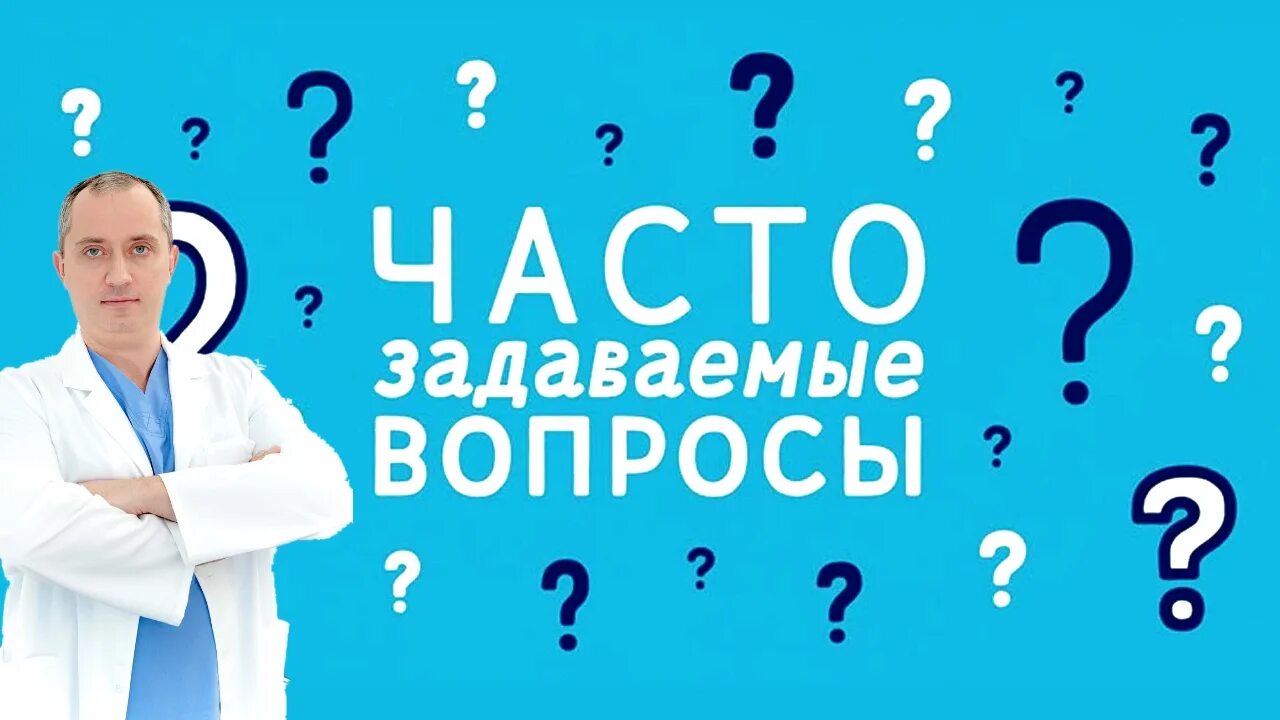 Ответы врачей на вопросы пациентов. Врач задается вопросом. Вопрос ответ врачу. Доктор отвечает на вопросы. Ответ врача.