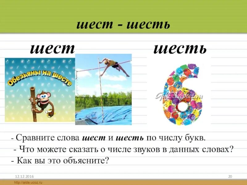 Предложение со словом шест. Предложения с словами шесть-шест. Шесть шест составить предложения. Шест текст. Слово за 6 попыток