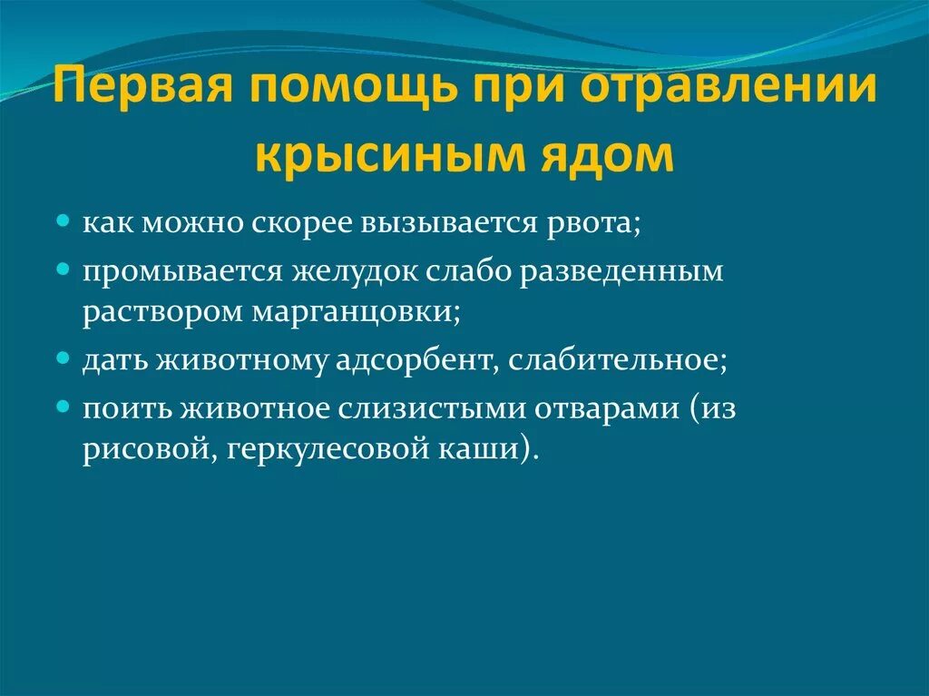 При отравлении крысиным ядом. Первая помощь при отравлении крысиным ядом. Крысиный яд отравление. Симптомы отравления крысиным ядом. Отравление отравой