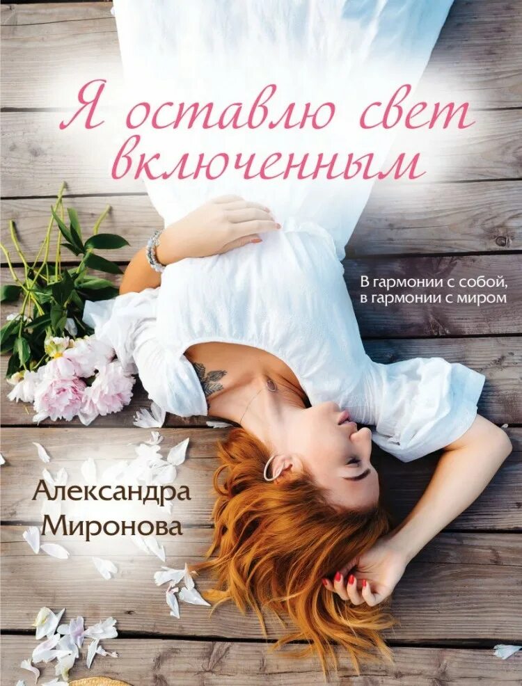 Миронова я оставлю свет включенным. Книга Миронова. Книги Александры Мироновой.