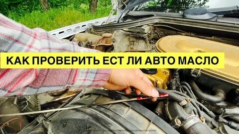 Как проверить масло в машине