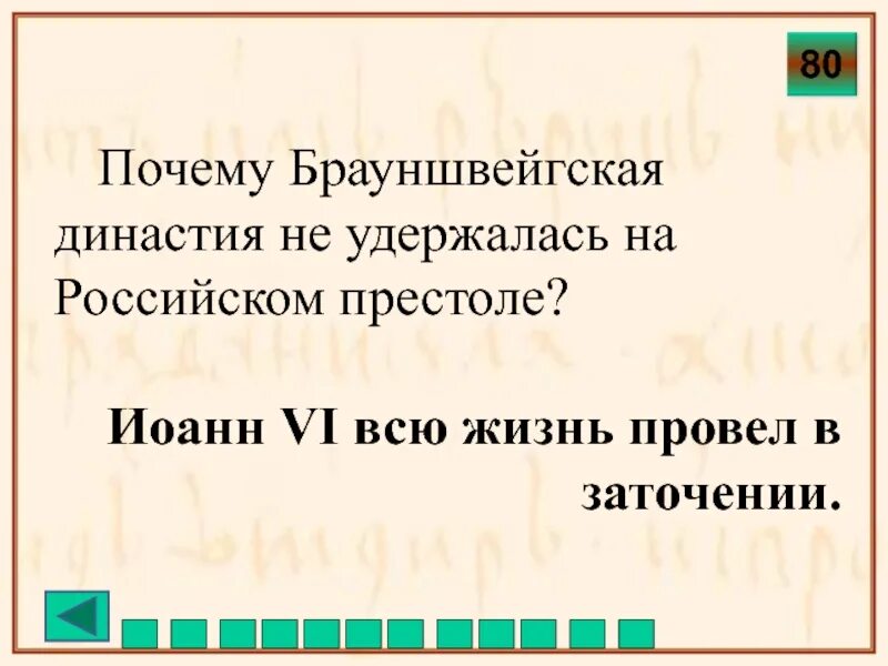 Почему удалось удержать. Почему Брауншвейгской династии не удалось удержаться на престоле. Брауншвейгская Династия. Брауншвейгская Династия на российском престоле. Брауншвейгская Династия на российском.