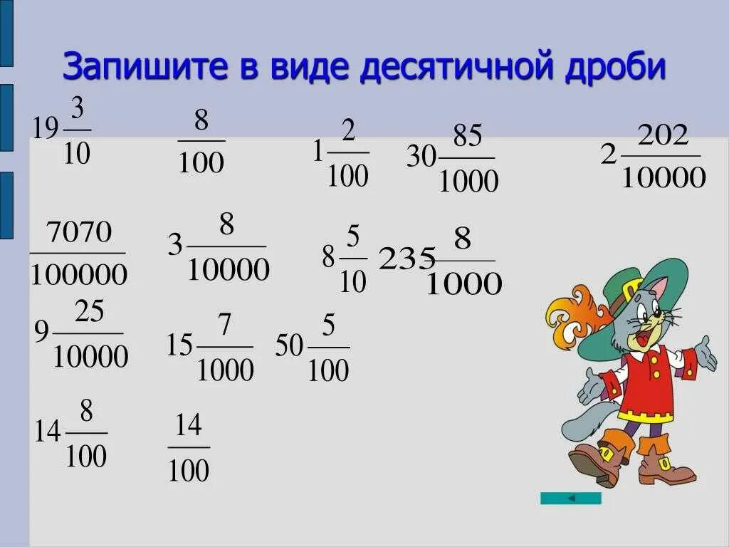 Выразить обыкновенной дробью