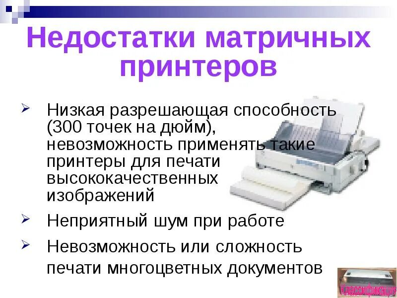 Струйный принтер презентация. Основные типы принтеров. Принтер для презентации. Презентация по теме принтеры. Матричный принтер это в информатике.