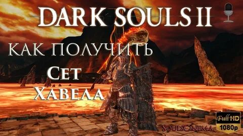 Соулс 2 как получить