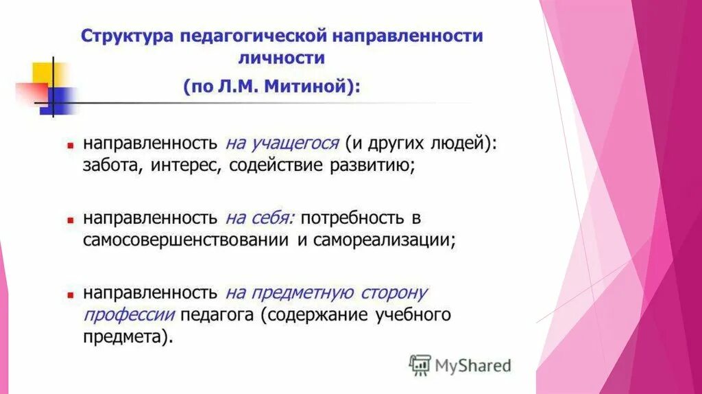 Педагогическая направленность. Направленность педагога. Виды педагогической направленности. Педагогическая направленность презентация. Педагогическая направленность это в педагогике.