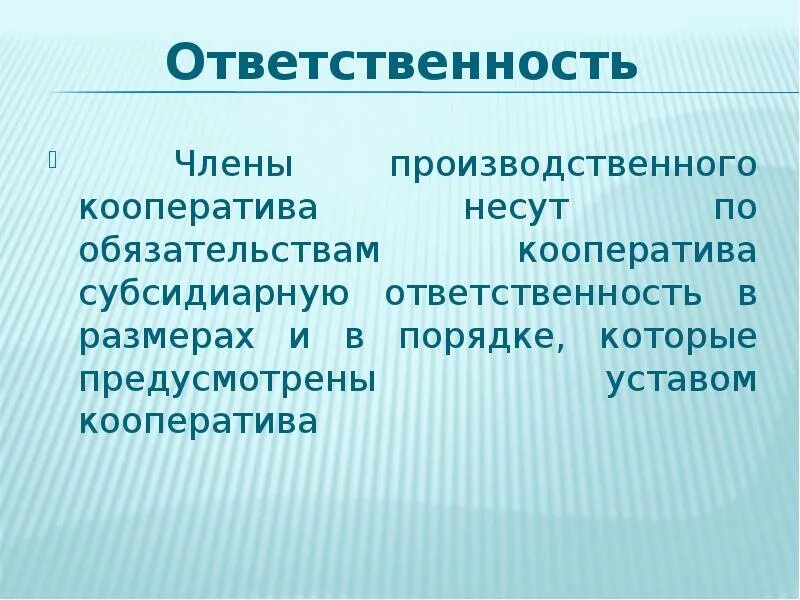 Производственный кооператив ответственность. Ответственность производственнойкооператив. Производительный кооператив ответственность. Производственные кооперативы ответственн. Кооператив ответственность по обязательствам