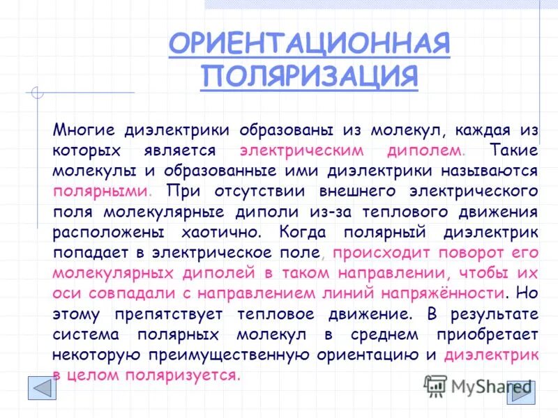 Какие диэлектрики называют полярными. Ориентационная поляризация диэлектриков. Ориентационная поляри. Проводники и диэлектрики в электрическом поле презентация. Диполи в диэлектриках.