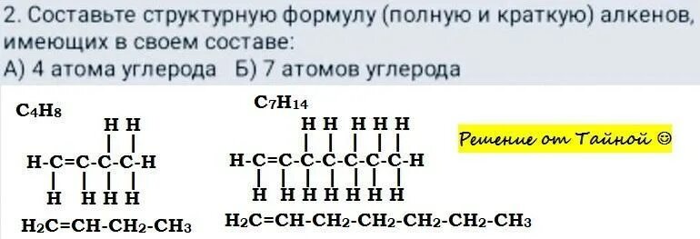 4 Атома углерода название алкена. Две формулы с 4 атомами углерода. Алкены содержащие четыре атома углерода. Как составлять структурные формулы алкенов. Четыре атома углерода формула