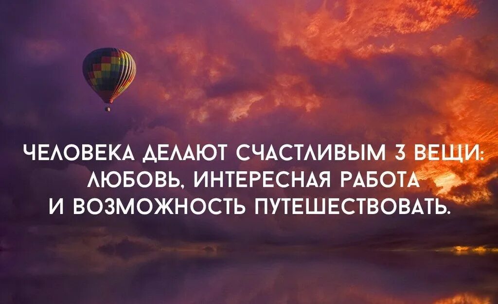 Счастье что делает человека счастливым. Любовь интересная работа и возможность путешествовать. Человека делают счастливым три вещи. Человека делают счастливым любовь работа и путешествовать. Что делает человека счастливым.