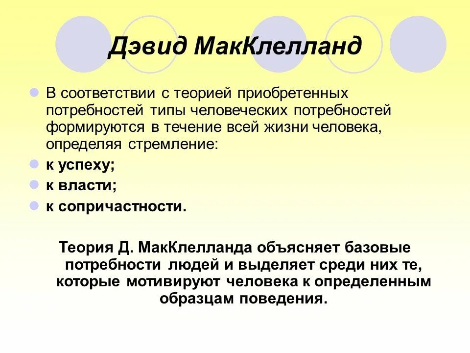 Д макклелланд мотивация. Теория мотивации МАККЛЕЛЛАНДА. Теория мотивации Дэвида Мак Клелланда. Теория потребностей МАККЛЕЛЛАНДА кратко. Теория приобретенных потребностей МАККЛЕЛЛАНДА.