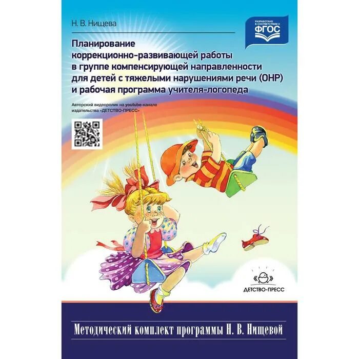 Программы коррекции онр. Программа нищевой для детей с онр. программа нищевой для детей с тнр. методический комплект программы нищевой. программа для детей с тяжелыми нарушениями речи.