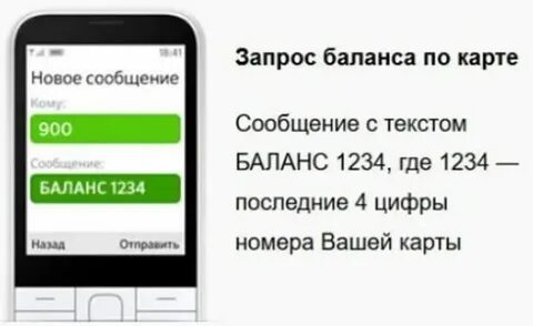 Узнать баланс по номеру телефона сбербанк