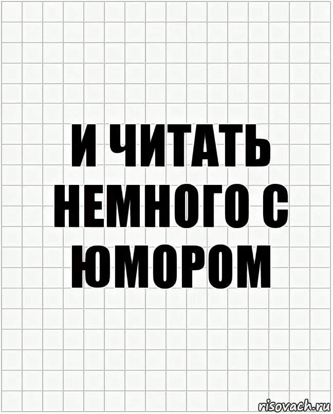 Читать немного. Приду домой открою дверь оставлю обувь. Приду домой закрою двери оставлю обувь у дверей залезу в ванну. Приду домой и просто смою. В году страницу будешь читать чуть