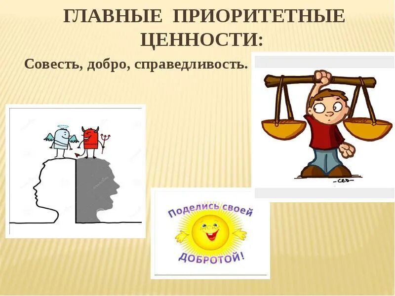 Цель добра и справедливости. Доброта и справедливость. рисунок на тему справедливость доброта и справедливость. рисунок добра ценности и справедливости. совесть добро справедливость.