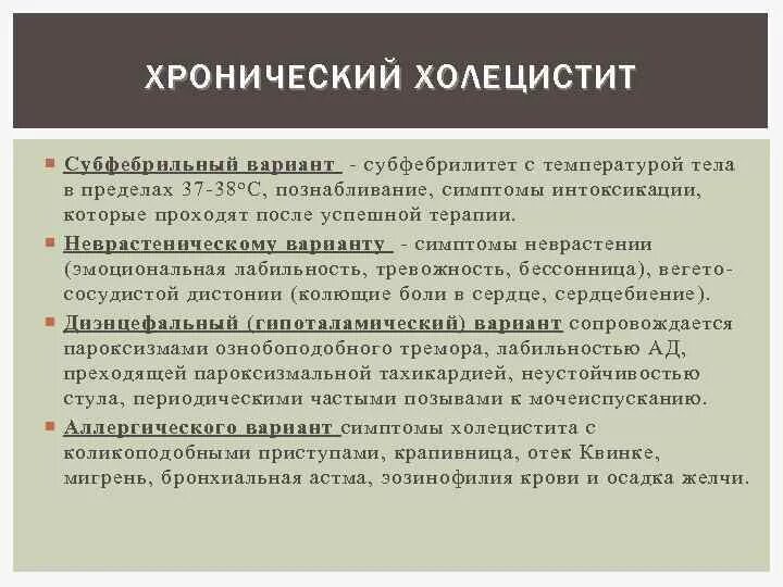 При холецистите применяют. Проявления хронического холецистита. Холецистит симптомы. Хронический холецистит терапия. Хронический холецистит сим.