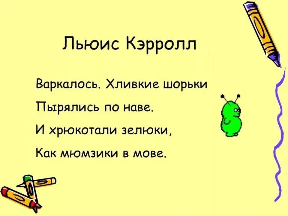 И хрюкотали мюмзики в мове стих. Алиса в стране чудес варкалось хливкие шорьки пырялись по наве. Смеркалось хливкие. Смеркалось хливкие. Варкалось хливкие шорьки пырялись по наве и хрюкотали зелюки.