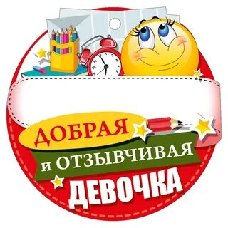 Отзывчивой девочкой