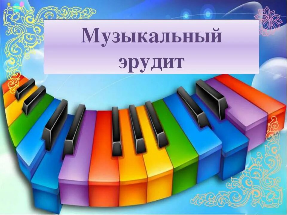 Музыкальный урок для детей. Музыкальный Эрудит. Музыкальные картинки для детей. Музыкальное занятие. Музыкальное занятие надпись.