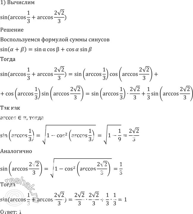 Sin arccos 1 3. Arccos 0 решение. sin 2 arccos 1 2 3 arctg корень из 3. arccos -1/корень 5. arccos1 arccos2.