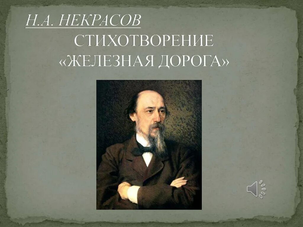 Н А Некрасов железная дорога. Некрасов н.а.. В дороге Некрасов. Н А Некрасов портрет.