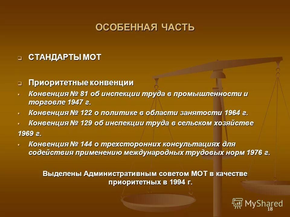 Международные стандарты труда международной организации труда (мот). Конвенция 87 о свободе ассоциации и защите права на организацию. Стандарты мот. Международная организация труда презентация. Стандарты международной организации труда.