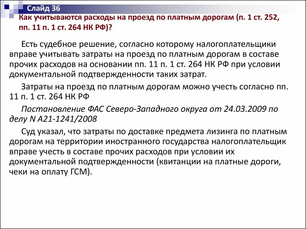 Пп 258 от 01.03 2024. П. 25 ст. 264 НК РФ. ПП.48.1, ст.264 НК РФ. Ст 264 НК ПП 48.1. ПП. 7 П. 1 ст. 264 НК РФ.