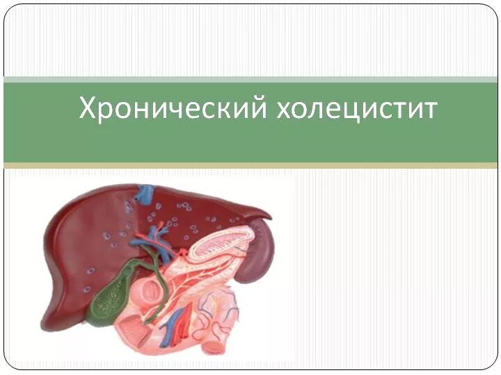 Хронические заболевания холецистит. Хронический холецистит. Хроническийхалицистит. Хронический холецистопанкреатит. Хронический холецистопанкреатит симптомы.