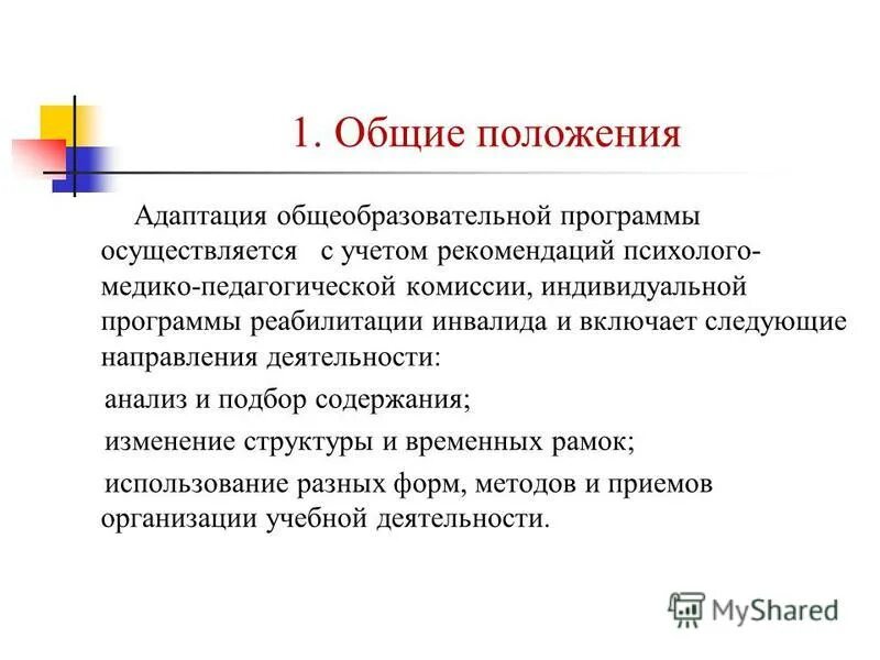Положение об адаптированной образовательной программе. Положение об адаптированной образовательной программе