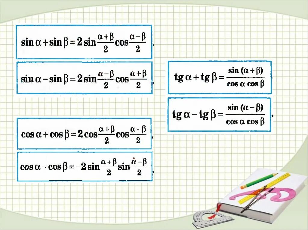 Формулы сложения и разности тригонометрических функций. Формулы суммы и разности тригонометрических функций. Тригонометрические формулы суммы и разности. Формулы суммы тригонометрических функций.