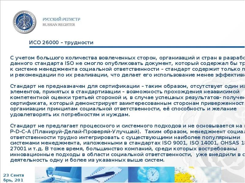 Сайт российского регистра. По русский регистр. Аудит русский регистр. IQNET SR 10 сертификаты.