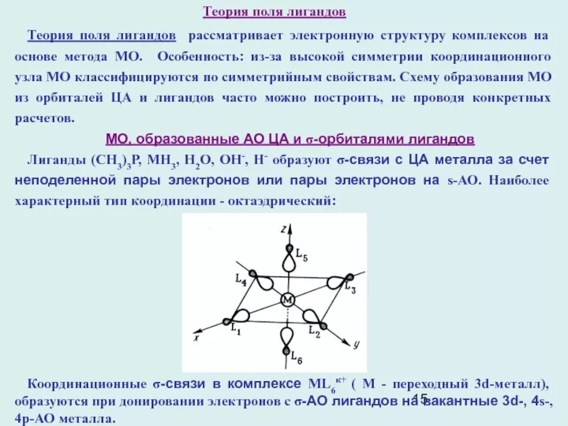 Единое поле теория. Теория кристаллического поля лигандов. Теория поля лигандов постулирует. Основные положения поля лигандов. Основные положения теории кристаллического поля лигандов.