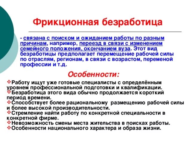 Фрикционная безработица продолжается как правило до. Фрикционная безработица связана. Сущность фрикционной безработицы. Фрикционная безработица характеризует:. Характеристика фрикционной безработицы.