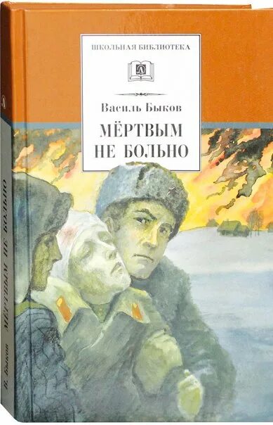 Быков произведения о войне. Василь Владимирович Быков книги. Василь Быков мертвым не больно. Мёртвым не Василь Быков.