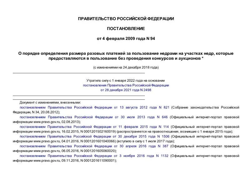 Постановление 94 правительства рф