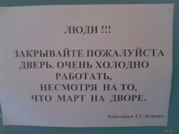 В зале кричали закрывайте двери. Прикольные объявления закрывайте двери. Объявление закрывайте дверь. Дверь закрыта объявление. Объявление чтобы закрывали дверь.