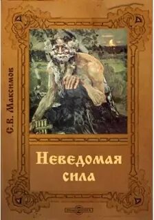 Какая то неведомая сила