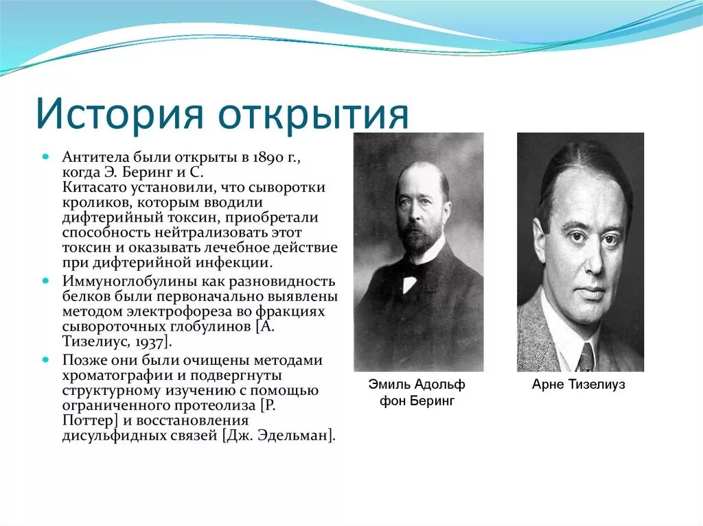 История открытия антител (э. фон Беринг, с. Китазато).. История открытия антител. История открытий. История открытия иммуноглобулинов.