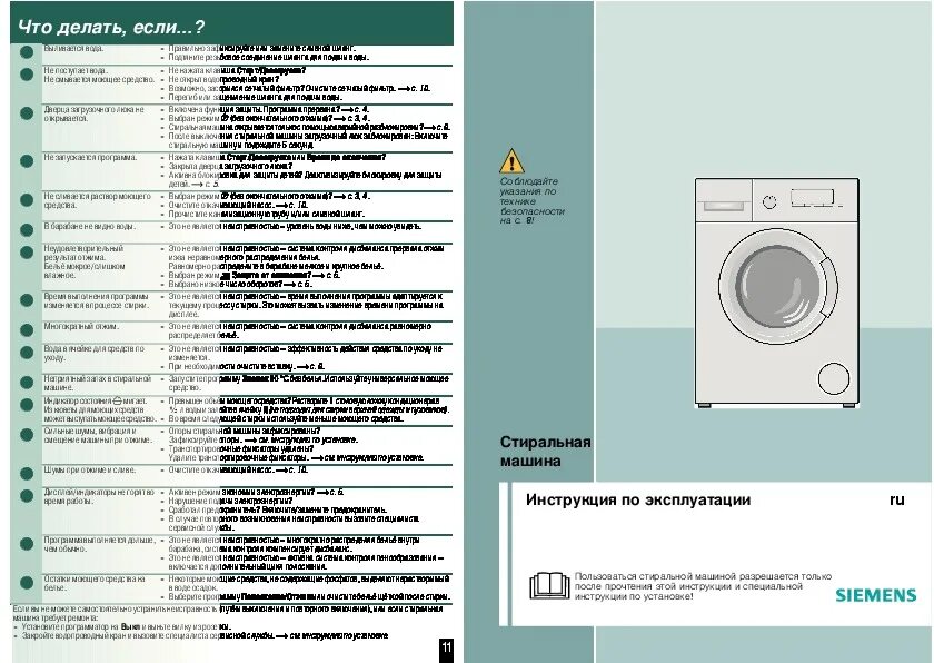 Стиральная машина Сименс 12. Стиральная машина Siemens x12-16 инструкция. Стиральная машина Siemens 300. Siemens машинка стиральная инструкция. Ошибки стиральной машинки сименс