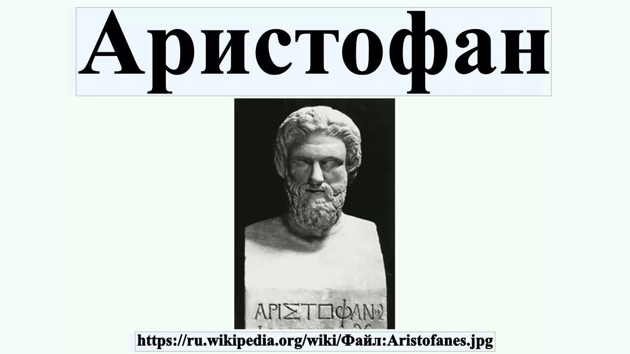 Аристофан птицы краткое. Аристофан в древней Греции. Древнегреческая комедия Аристофан Лисистрата. Лисистрата Аристофан иллюстрации. Отец комедии Аристофан.