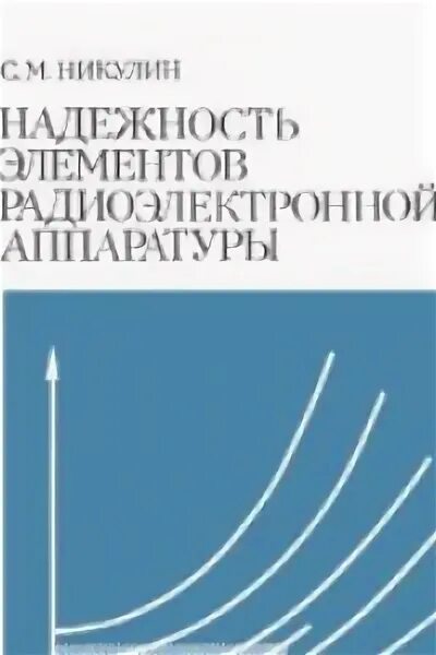 Характеристики надежности. Надежность элемента. Надежность элементов. Надежность элемента методика определения. Параметры надежности.