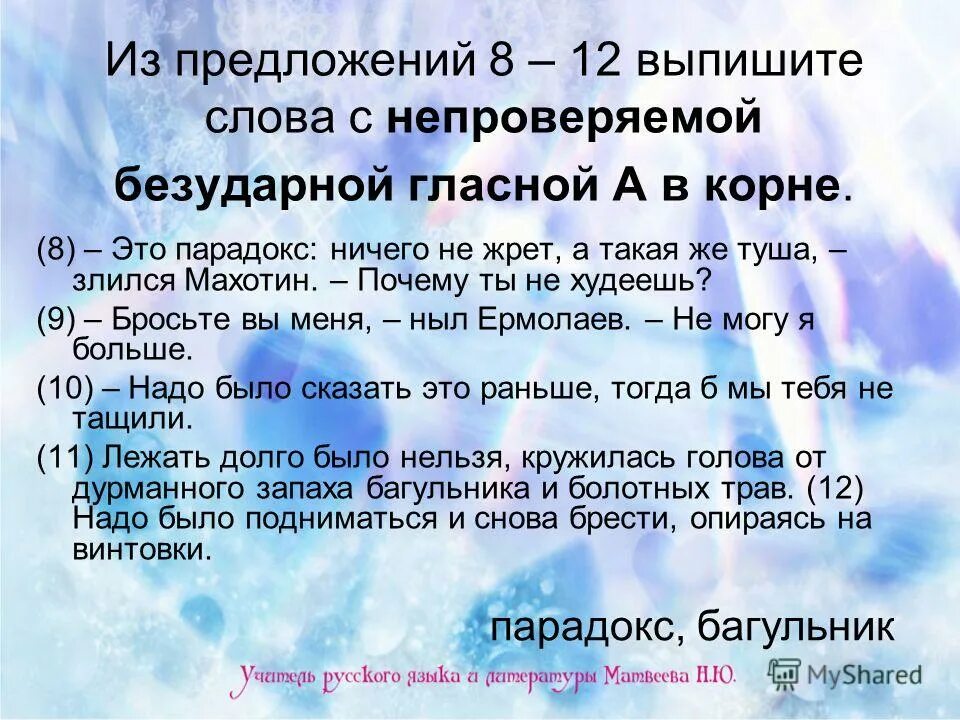 Выпишите слова и обороты. Предложение с непроверяемой гласной. Выпишите слова с непроверяемой безударной гласной. Предложение с непроверяемой безударной гласной. Выписать слова с непроверяемой гласной в корне слова.