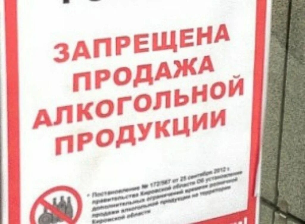 Запрет на куплю продажу. Объявление о запрете продажи алкогольной продукции.