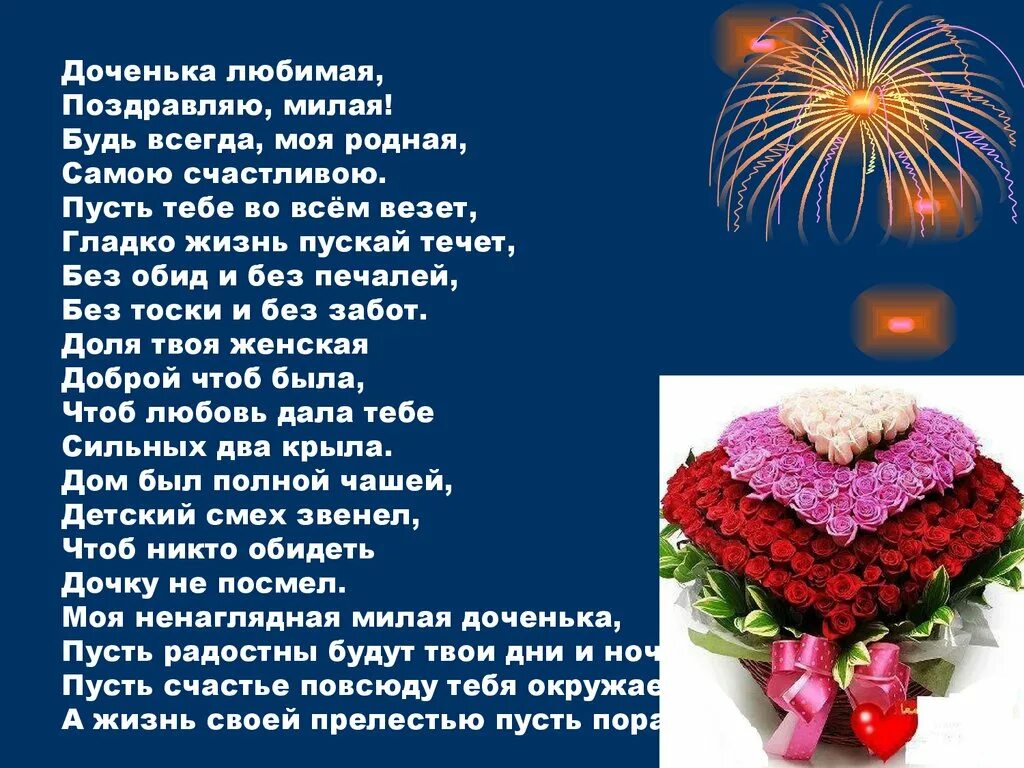 Родственники меня 23 песня. Люблю тебя доченька с днем рождения. Красивое поздравление для любимой дочери. Стихотворение поздравление дочери. Красивые стихи для дочери.