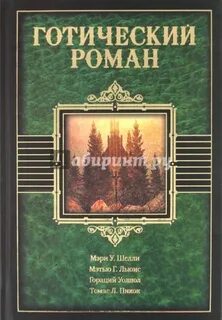 Лучшие готические книги