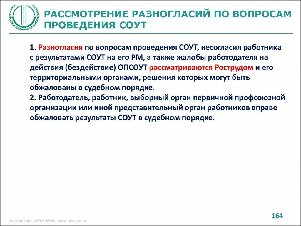 Рассмотрение разногласий СОУТ. Проведение СОУТ. Обжалование результатов СОУТ. Образец заявления о несогласии с результатами СОУТ.