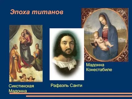 Титаны эпохи возрождения 7 класс
