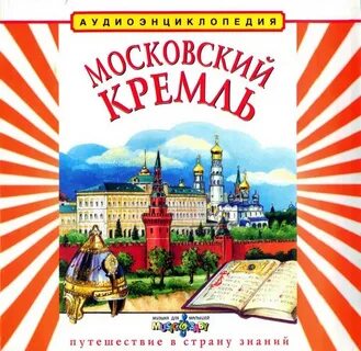 Слушать аудиокнигу кремль